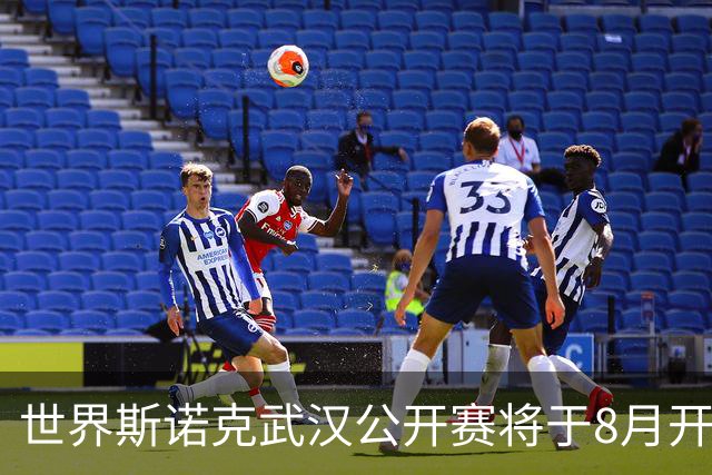 世界斯诺克武汉公开赛将于8月开赛