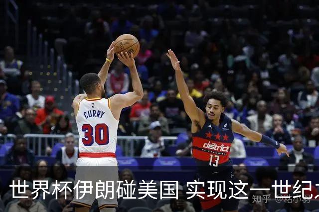 世界杯伊朗碰美国 实现这一世纪之战要过几关