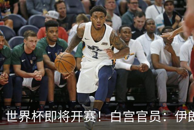 世界杯即将开赛！白宫官员：伊朗队的美国签证已获批