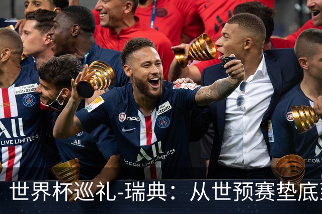 世界杯巡礼-瑞典：从世预赛垫底到附加赛称王，寒冰军团擅长爆冷