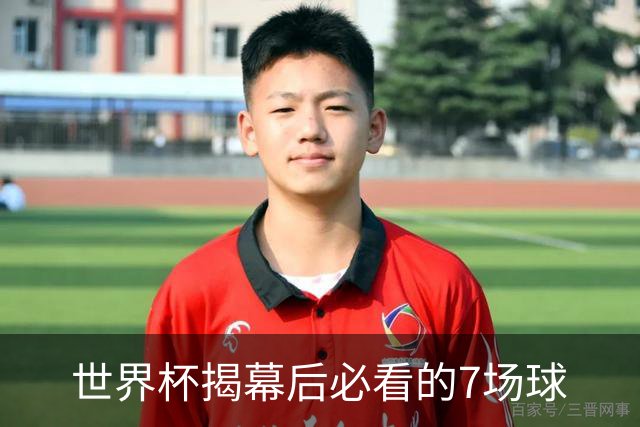 世界杯揭幕后必看的7场球