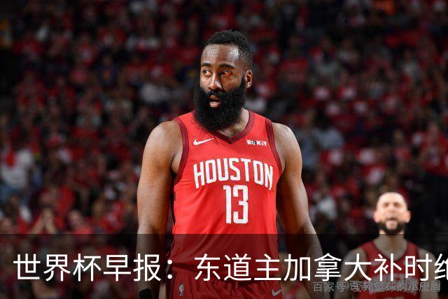 世界杯早报：东道主加拿大补时绝杀南非，锁定世界杯首个16强席位