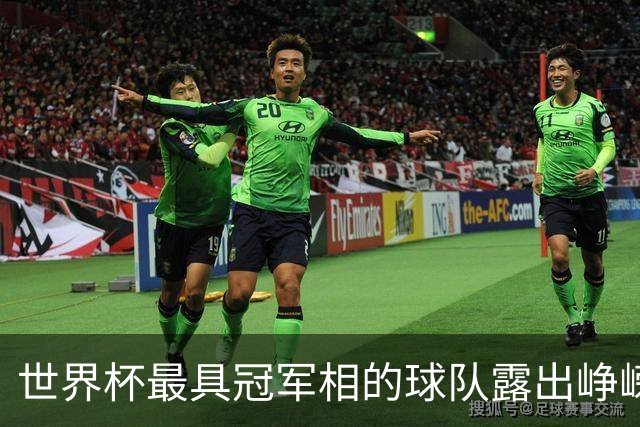 世界杯最具冠军相的球队露出峥嵘