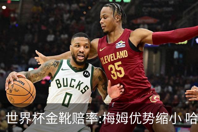 世界杯金靴赔率:梅姆优势缩小 哈兰德强势突围