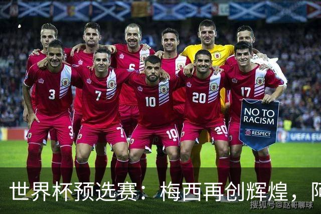世界杯预选赛：梅西再创辉煌，阿根廷4-1战胜厄瓜多尔！