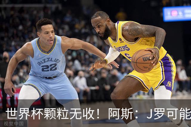 世界杯颗粒无收！阿斯：J罗可能重返墨超，加盟墨西哥美洲