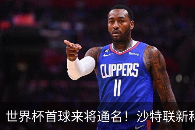 世界杯首球来将通名！沙特联新科金靴 力压C罗本泽马