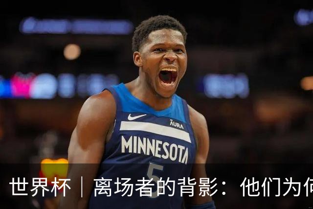 世界杯｜离场者的背影：他们为何提前出局？——小组赛次轮盘点