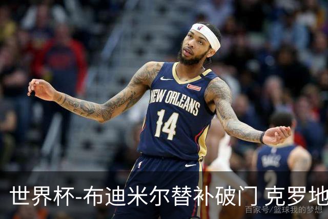 世界杯-布迪米尔替补破门 克罗地亚1-0送巴拿马出局