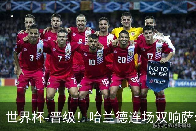 世界杯-晋级！哈兰德连场双响萨尔2球 挪威3-2塞内加尔