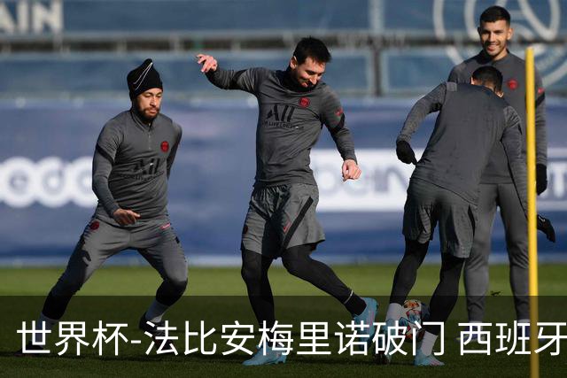 世界杯-法比安梅里诺破门 西班牙2-1比利时将战法国