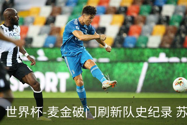 世界杯-麦金破门刷新队史纪录 苏格兰1-0海地领跑积分榜