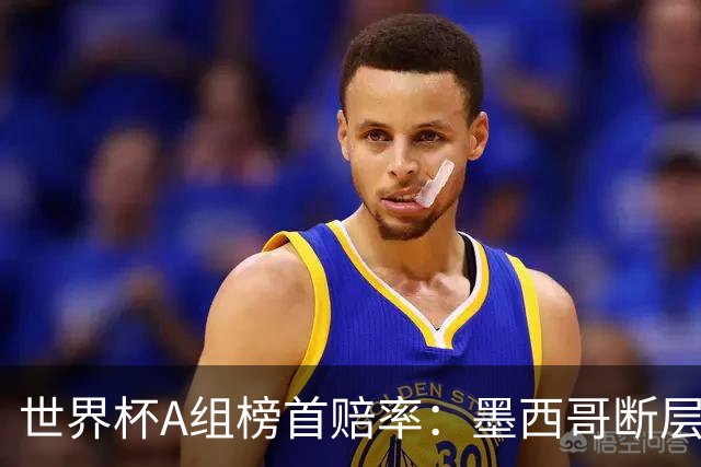 世界杯A组榜首赔率：墨西哥断层居首 南非恐难有突破
