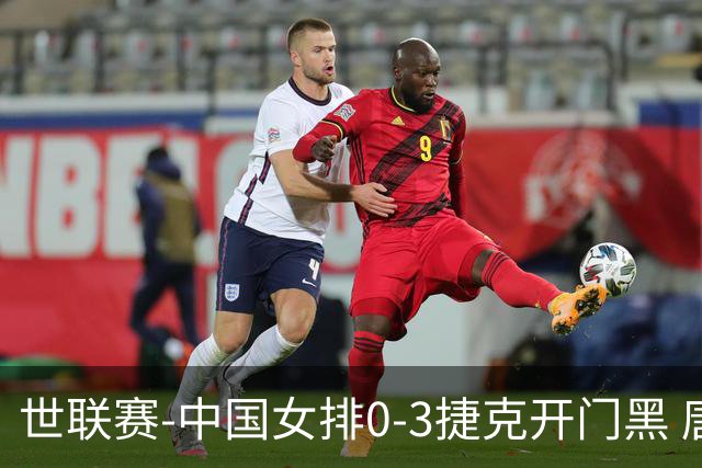 世联赛-中国女排0-3捷克开门黑 唐欣空砍18分吴梦洁伤停