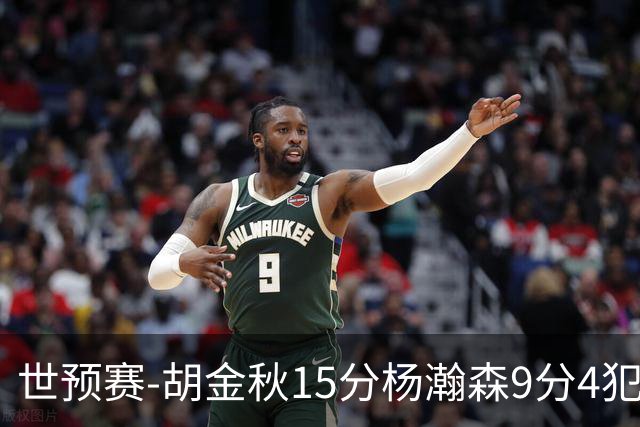 世预赛-胡金秋15分杨瀚森9分4犯 中国男篮主场负日本