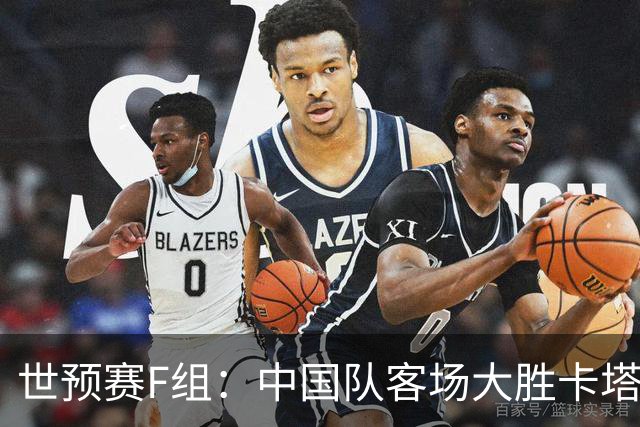 世预赛F组：中国队客场大胜卡塔尔 升至小组第三
