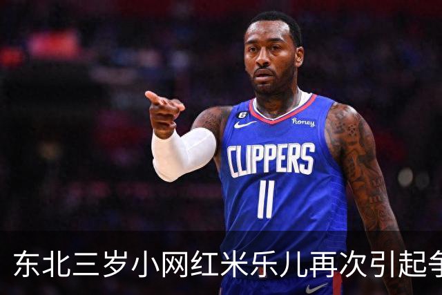 东北三岁小网红米乐儿再次引起争议，外貌遭质疑