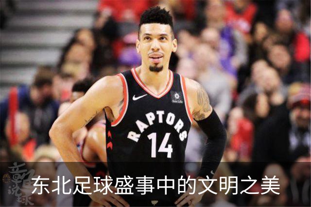 东北足球盛事中的文明之美