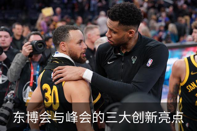 东博会与峰会的三大创新亮点