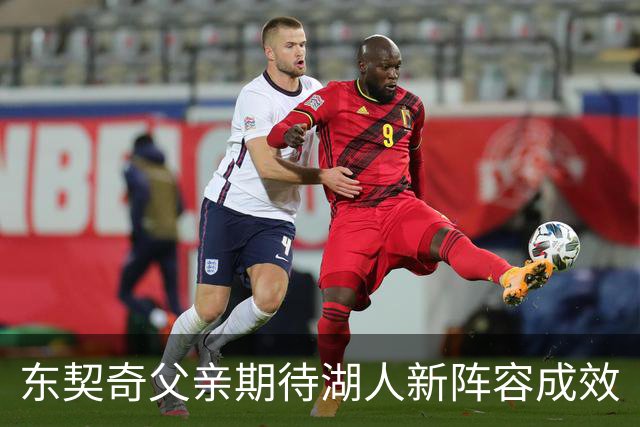 东契奇父亲期待湖人新阵容成效