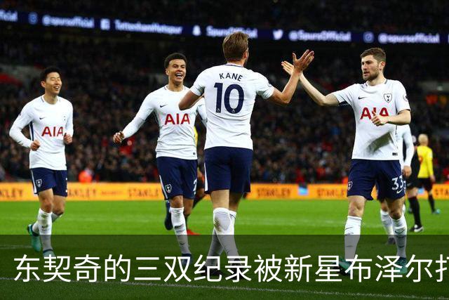 东契奇的三双纪录被新星布泽尔打破