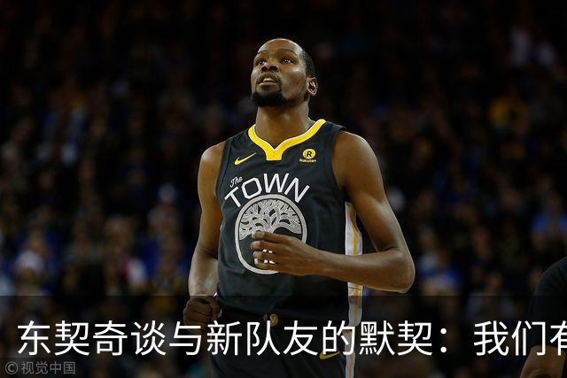 东契奇谈与新队友的默契：我们有潜力更进一步