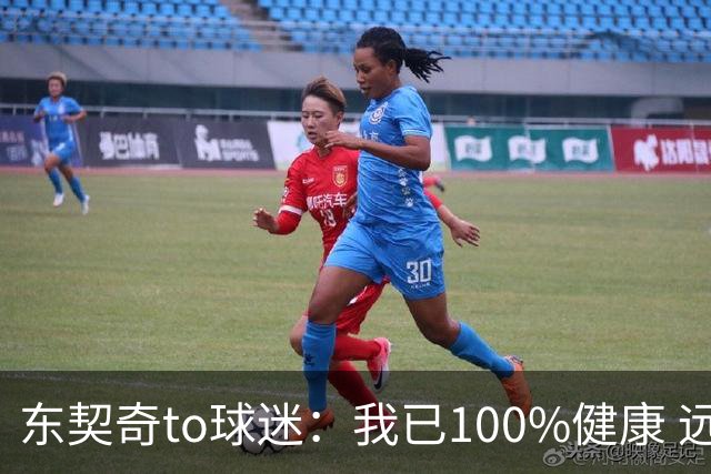 东契奇to球迷：我已100%健康 远离篮球一段时间反而让我更有动力
