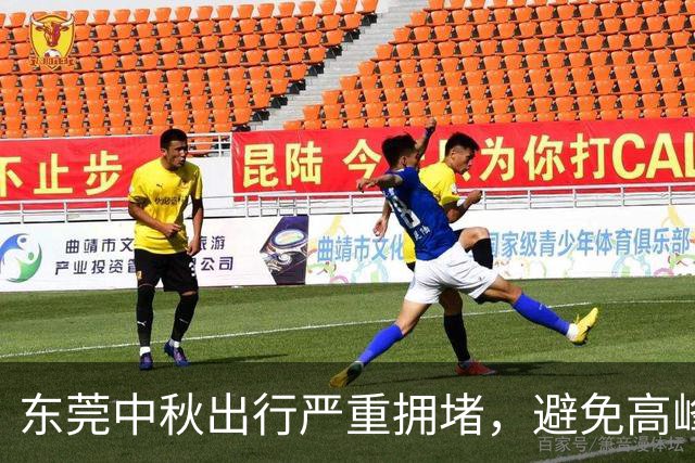 东莞中秋出行严重拥堵，避免高峰时段出发