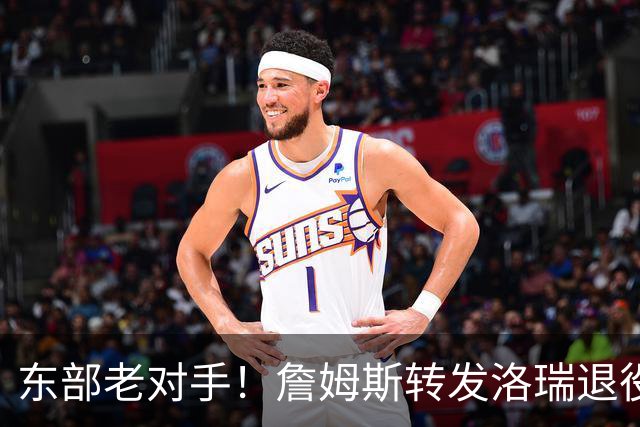 东部老对手！詹姆斯转发洛瑞退役视频向他致敬：🫡🙌👏