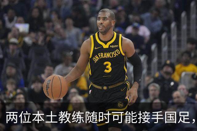 两位本土教练随时可能接手国足，邵佳一压力巨大