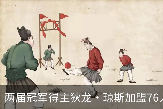 两届冠军得主狄龙·琼斯加盟76人，法尔在阵中助阵