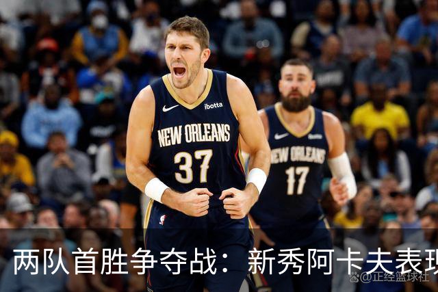 两队首胜争夺战：新秀阿卡夫表现亮眼