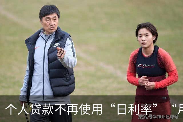 个人贷款不再使用“日利率”“月费率”术语