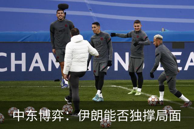 中东博弈：伊朗能否独撑局面
