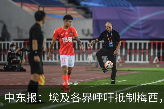 中东报：埃及各界呼吁抵制梅西，食品公司撤下产品上梅西头像