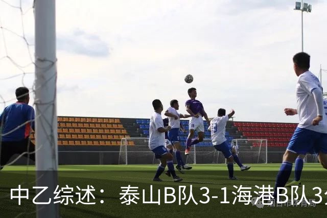 中乙综述：泰山B队3-1海港B队3分领跑，争冠组8个名额逐渐揭晓