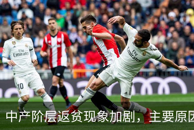 中产阶层返贫现象加剧，主要原因分析