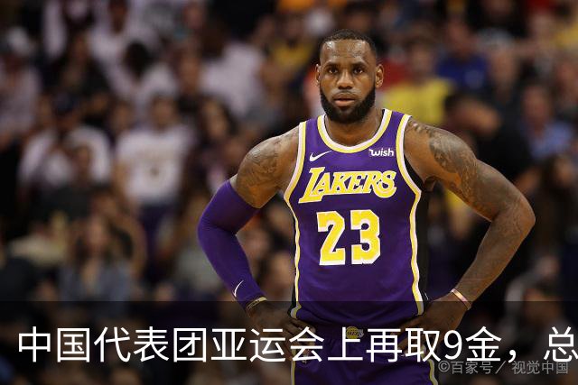 中国代表团亚运会上再取9金，总计金牌数达到32枚