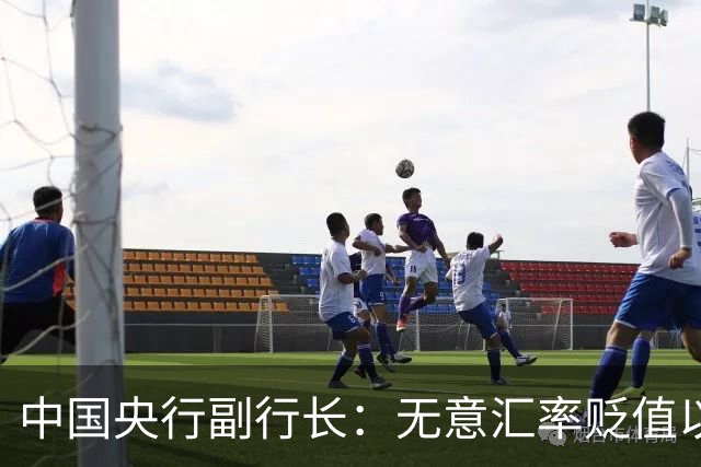 中国央行副行长：无意汇率贬值以增强贸易竞争力