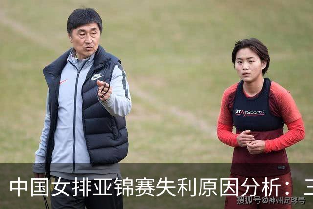 中国女排亚锦赛失利原因分析：三方面不足显现