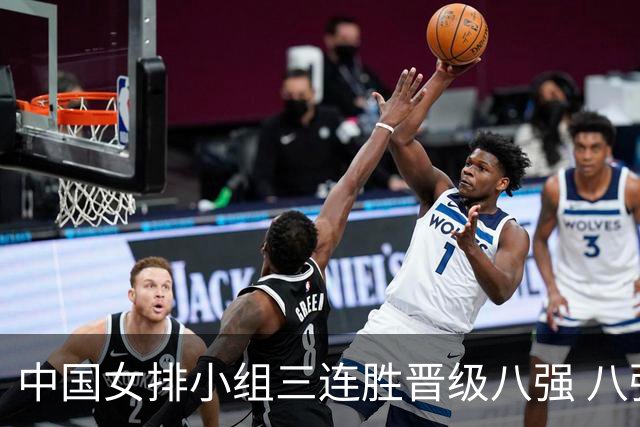 中国女排小组三连胜晋级八强 八强首战将对阵越南