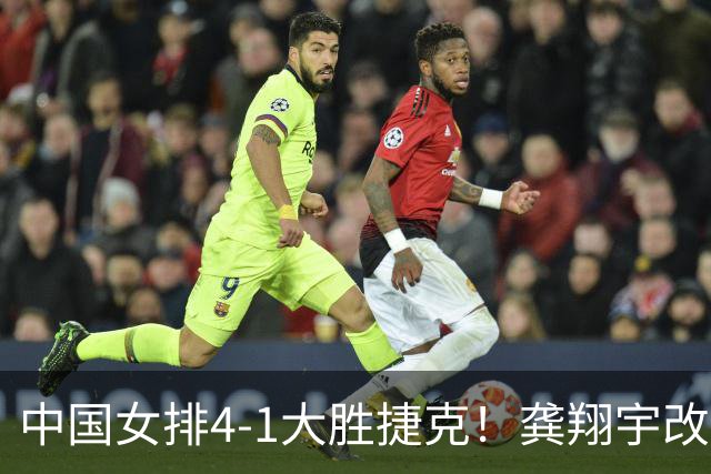 中国女排4-1大胜捷克！龚翔宇改打主攻，李晨萱成神秘武器