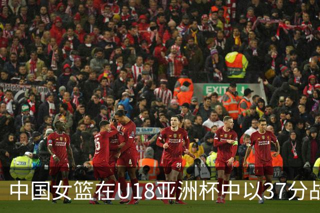 中国女篮在U18亚洲杯中以37分战胜韩国队获得季军