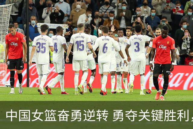 中国女篮奋勇逆转 勇夺关键胜利，意外表现引发关注