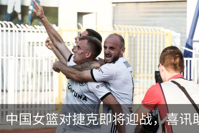 中国女篮对捷克即将迎战，喜讯助力争胜