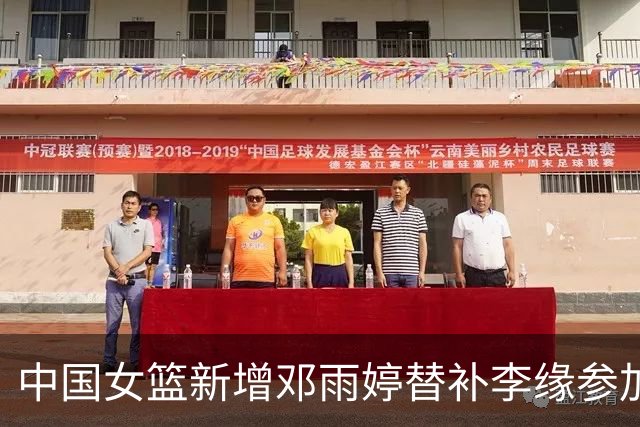 中国女篮新增邓雨婷替补李缘参加亚运会