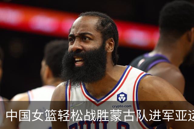 中国女篮轻松战胜蒙古队进军亚运会四强