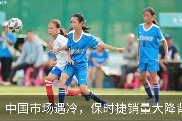 中国市场遇冷，保时捷销量大降背后真相揭晓