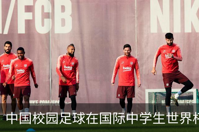 中国校园足球在国际中学生世界杯取得显著进步