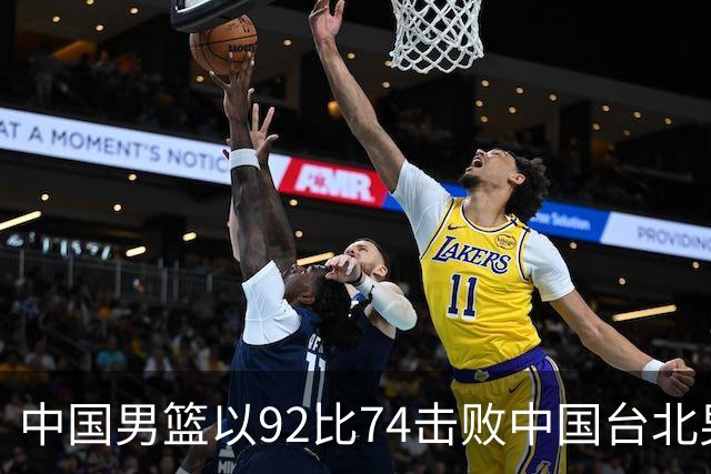 中国男篮以92比74击败中国台北男篮，赢下世预赛生死战